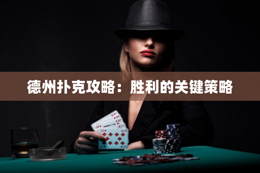 德州扑克攻略：胜利的关键策略