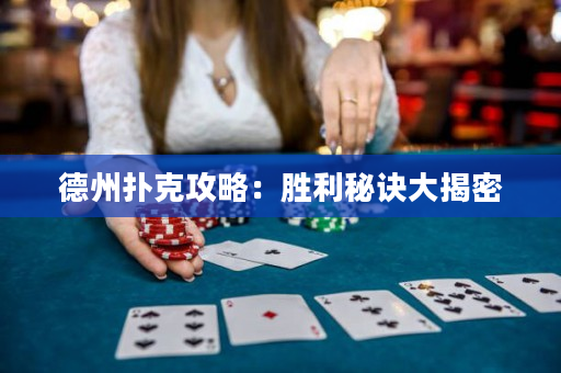 德州扑克攻略：胜利秘诀大揭密