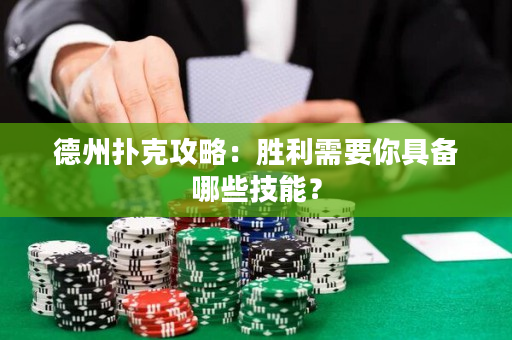 德州扑克攻略：胜利需要你具备哪些技能？