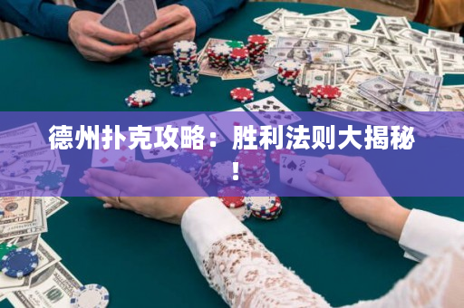 德州扑克攻略：胜利法则大揭秘！