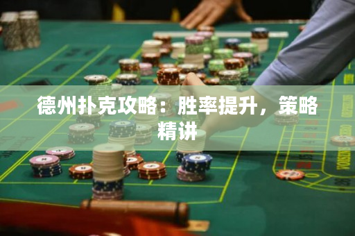 德州扑克攻略：胜率提升，策略精讲