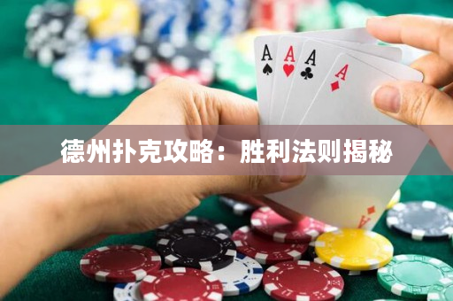 德州扑克攻略：胜利法则揭秘