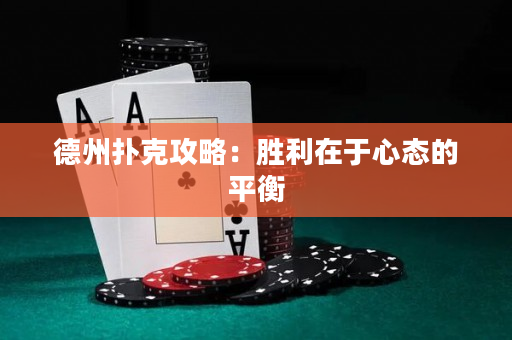 德州扑克攻略：胜利在于心态的平衡