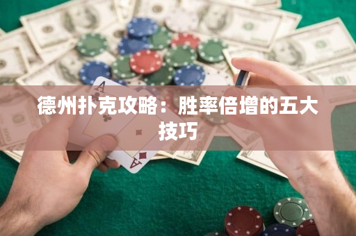 德州扑克攻略：胜率倍增的五大技巧