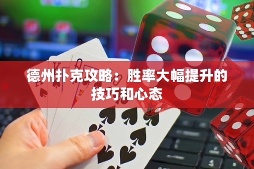 德州扑克攻略：胜率大幅提升的技巧和心态