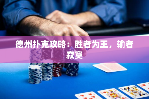德州扑克攻略：胜者为王，输者寂寞