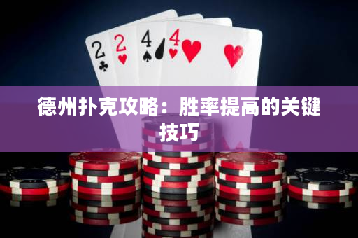 德州扑克攻略：胜率提高的关键技巧