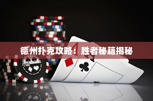 德州扑克攻略：胜者秘籍揭秘