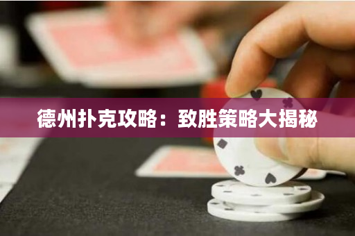 德州扑克攻略：致胜策略大揭秘