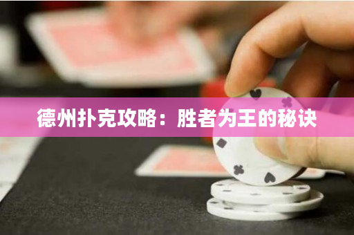 德州扑克攻略：胜者为王的秘诀