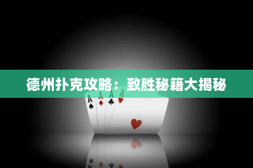德州扑克攻略：致胜秘籍大揭秘