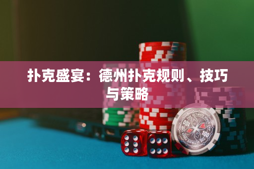 扑克盛宴：德州扑克规则、技巧与策略