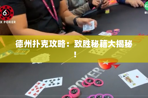 德州扑克攻略：致胜秘籍大揭秘！