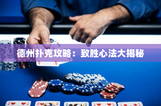 德州扑克攻略：致胜心法大揭秘