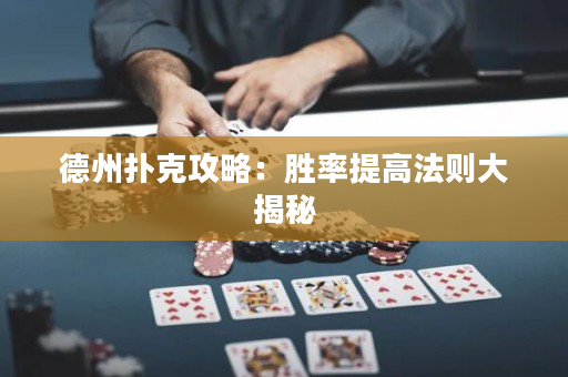 德州扑克攻略：胜率提高法则大揭秘