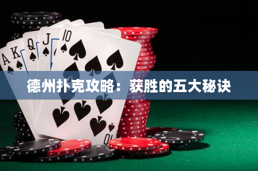 德州扑克攻略：获胜的五大秘诀