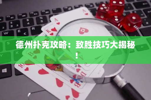 德州扑克攻略：致胜技巧大揭秘！