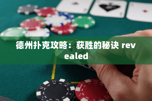 德州扑克攻略：获胜的秘诀 revealed