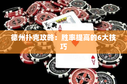 德州扑克攻略：胜率提高的6大技巧