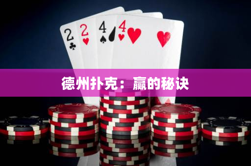 德州扑克：赢的秘诀