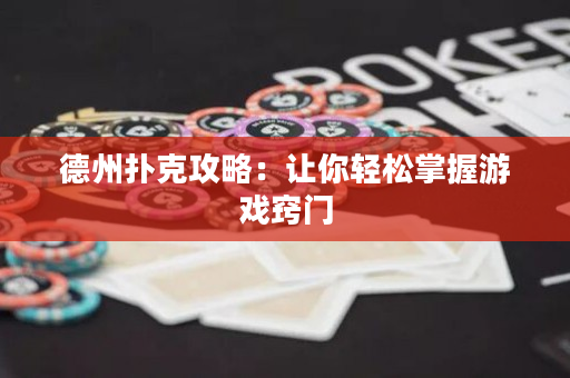 德州扑克攻略：让你轻松掌握游戏窍门
