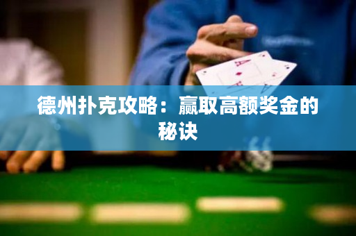 德州扑克攻略：赢取高额奖金的秘诀