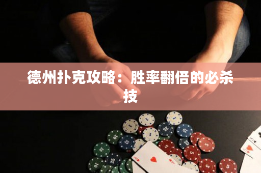 德州扑克攻略：胜率翻倍的必杀技