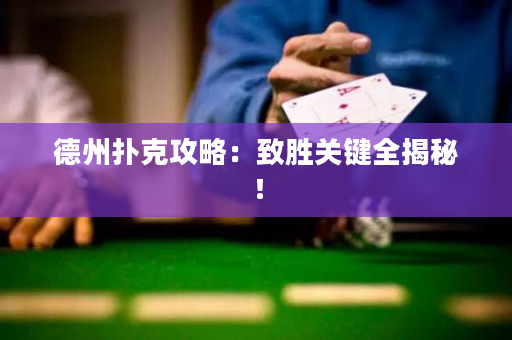 德州扑克攻略：致胜关键全揭秘！