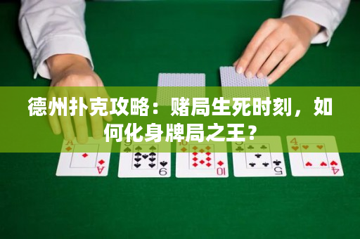 德州扑克攻略：赌局生死时刻，如何化身牌局之王？