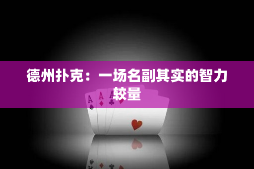 德州扑克：一场名副其实的智力较量