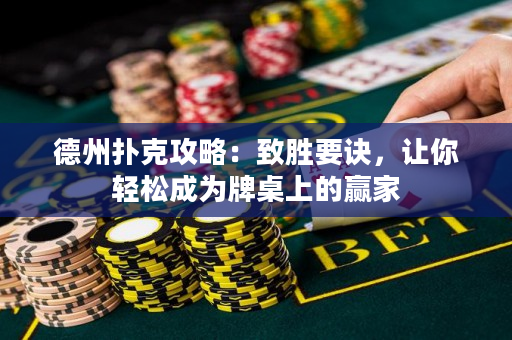 德州扑克攻略：致胜要诀，让你轻松成为牌桌上的赢家