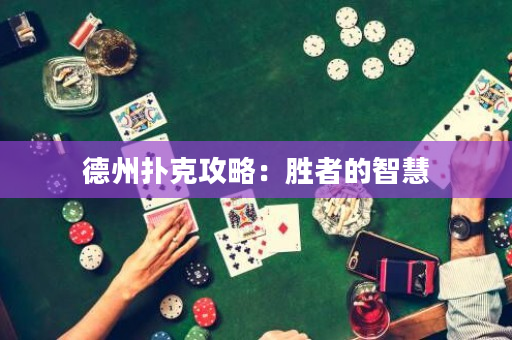 德州扑克攻略：胜者的智慧