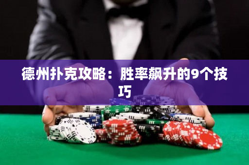 德州扑克攻略：胜率飙升的9个技巧