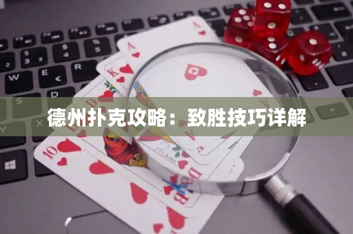 德州扑克攻略：致胜技巧详解