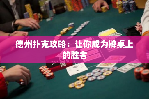 德州扑克攻略：让你成为牌桌上的胜者