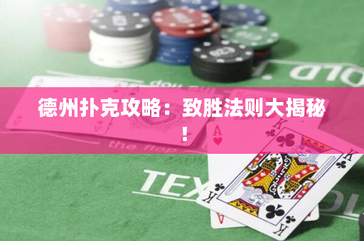 德州扑克攻略：致胜法则大揭秘！