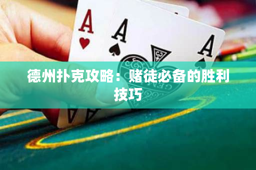 德州扑克攻略：赌徒必备的胜利技巧