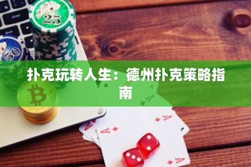 扑克玩转人生：德州扑克策略指南