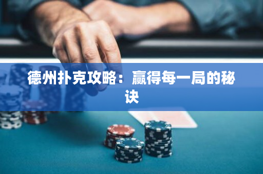 德州扑克攻略：赢得每一局的秘诀