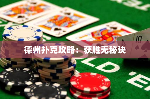德州扑克攻略：获胜无秘诀