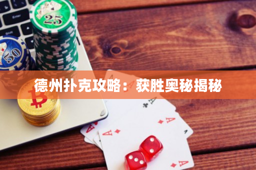 德州扑克攻略：获胜奥秘揭秘
