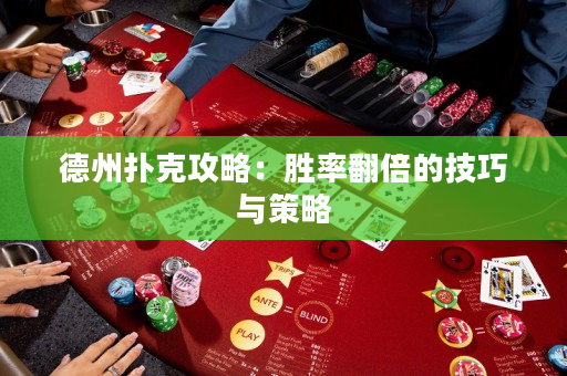 德州扑克攻略：胜率翻倍的技巧与策略