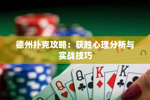 德州扑克攻略：获胜心理分析与实战技巧