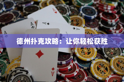 德州扑克攻略：让你轻松获胜