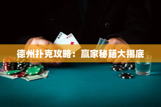 德州扑克攻略：赢家秘籍大揭底