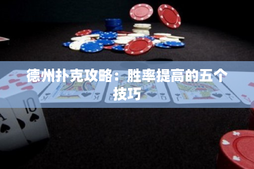 德州扑克攻略：胜率提高的五个技巧