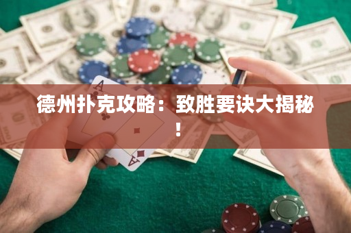 德州扑克攻略：致胜要诀大揭秘！