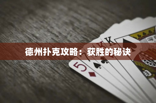 德州扑克攻略：获胜的秘诀