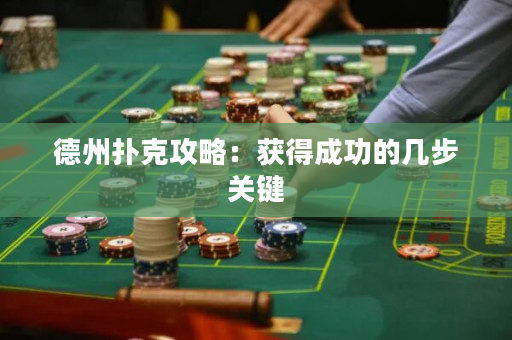 德州扑克攻略：获得成功的几步关键