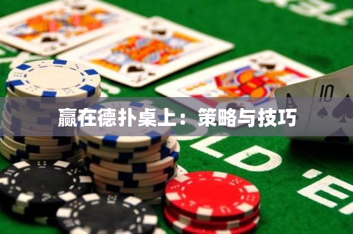 赢在德扑桌上：策略与技巧